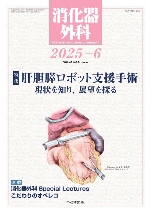消化器外科 (2025年06月号) [雑誌]