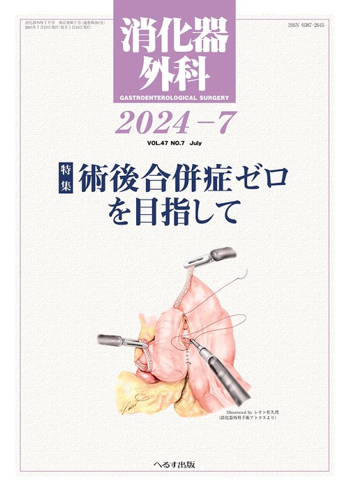 消化器外科 2024年 07月号 [雑誌]