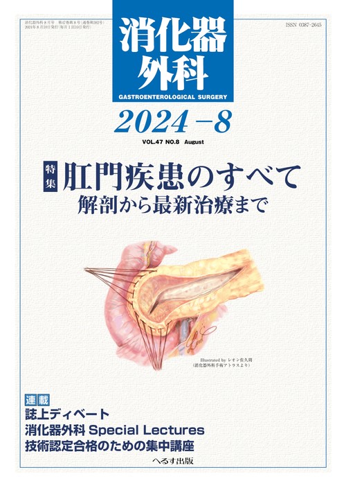消化器外科 (2024年08月号) [雑誌]