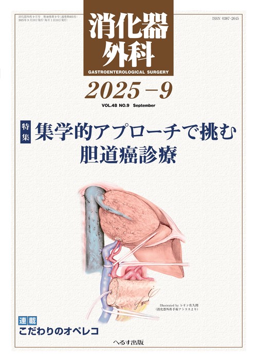 消化器外科 (2025年09月号) [雑誌]