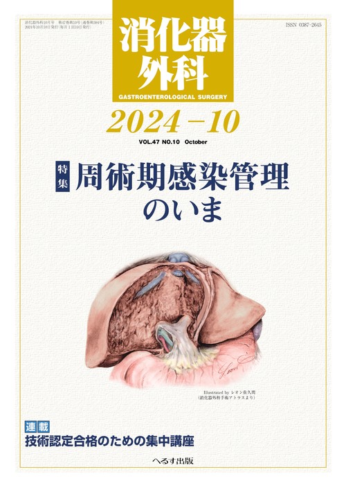 消化器外科 (2024年10月号) [雑誌]