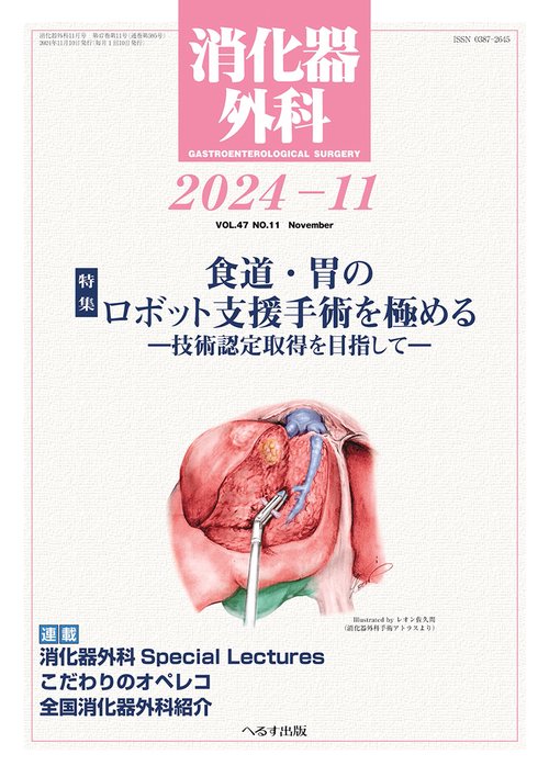 消化器外科 (2024年11月号) [雑誌]
