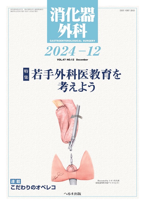 消化器外科 2024年 12月号 [雑誌]
