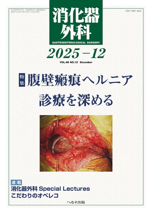 消化器外科 (2025年12月号) [雑誌]