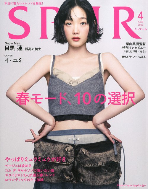 SPUR(シュプール) 2023年 04月号 [雑誌]