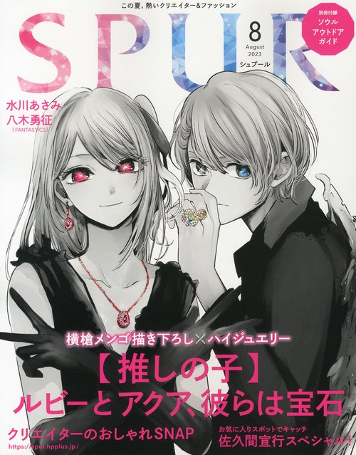 SPUR(シュプール) 2023年 08月号 [雑誌]