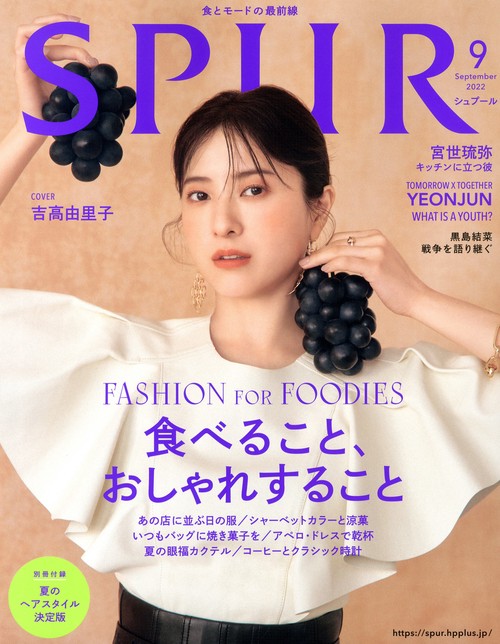 SPUR(シュプール) 2022年 09月号 [雑誌]