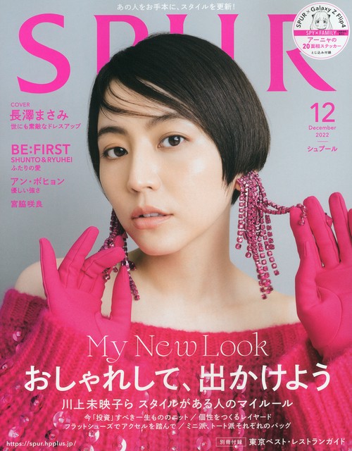 SPUR(シュプール) 2022年 12月号 [雑誌]
