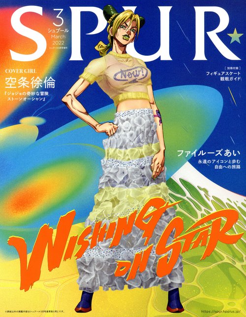 SPUR増表紙違い版 2022年 03月 別冊・臨時増刊 [雑誌]