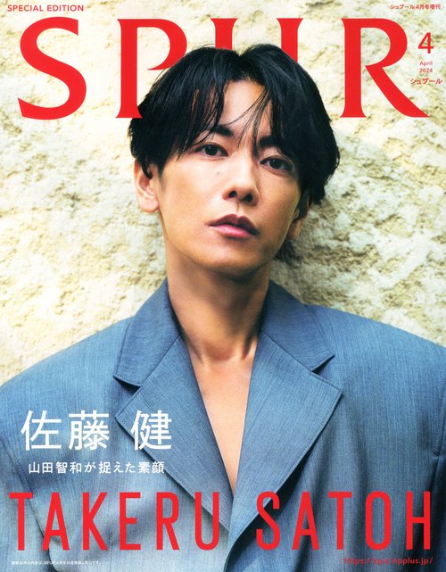 SPUR増SPUR4月号増刊佐藤健 2024年 04月 別冊・臨時増刊 [雑誌]