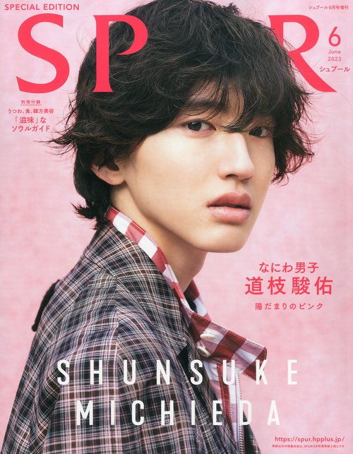 SPUR増道枝駿佑表紙版 2023年 06月 別冊・臨時増刊 [雑誌]