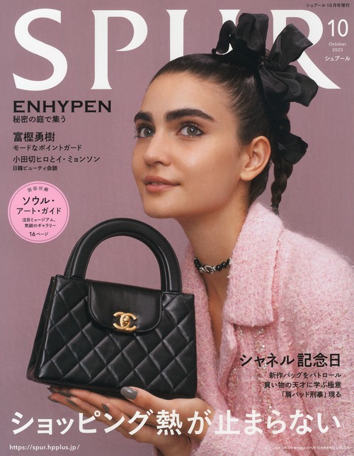 SPUR増シャネル表紙版 2023年 10月 別冊・臨時増刊 [雑誌]