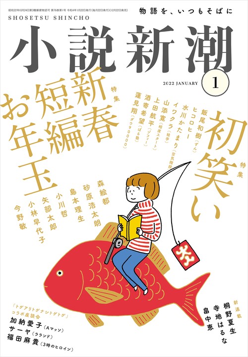 小説新潮 2022年 01月号 [雑誌]