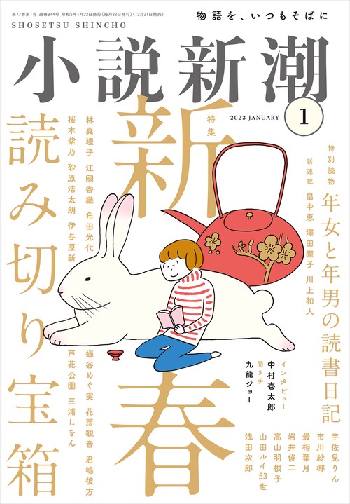 小説新潮 2023年 01月号 [雑誌]