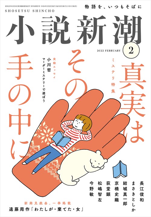 小説新潮 2022年 02月号 [雑誌]