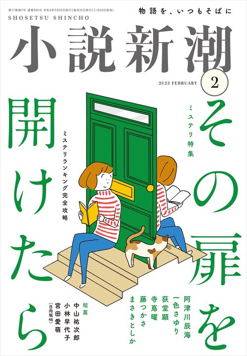 小説新潮 2023年 02月号 [雑誌]