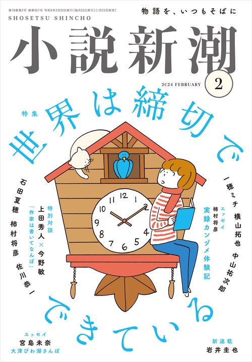 小説新潮 2024年 02月号 [雑誌]