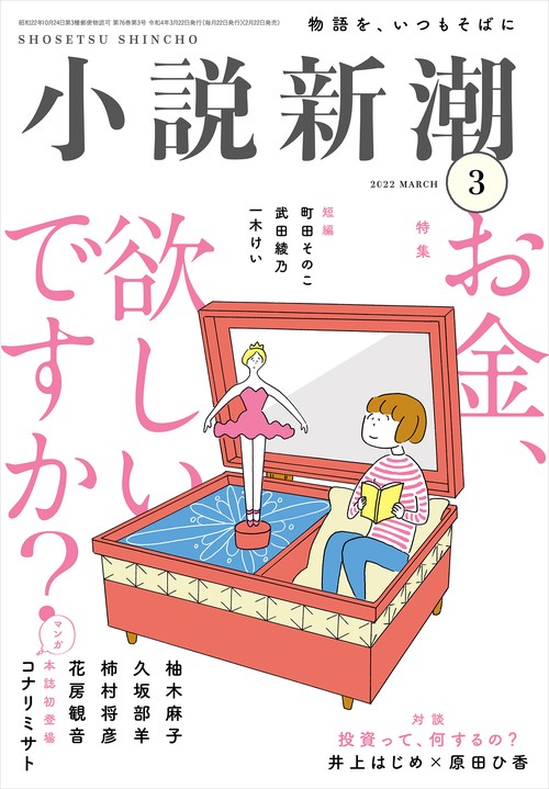 小説新潮 2022年 03月号 [雑誌]