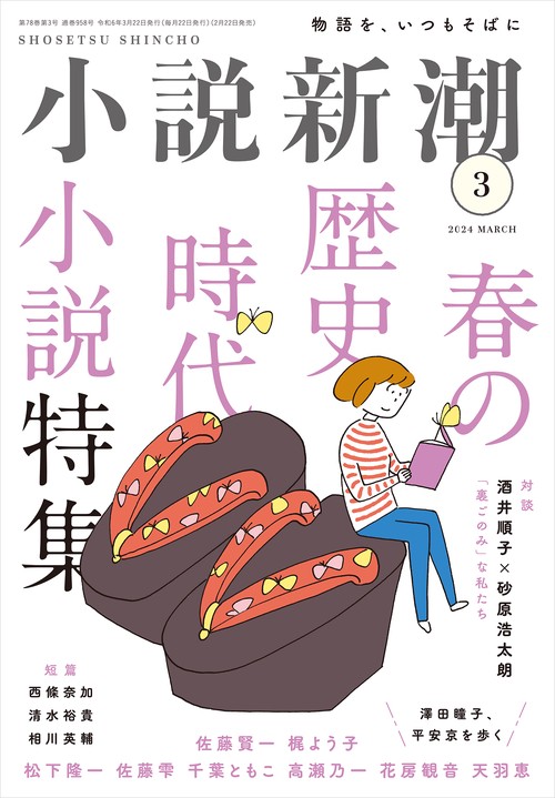 小説新潮 2024年 03月号 [雑誌]