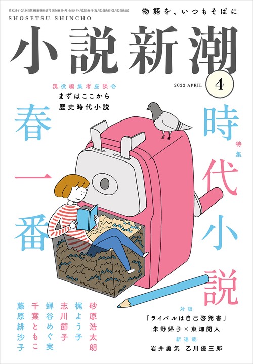 小説新潮 2022年 04月号 [雑誌]