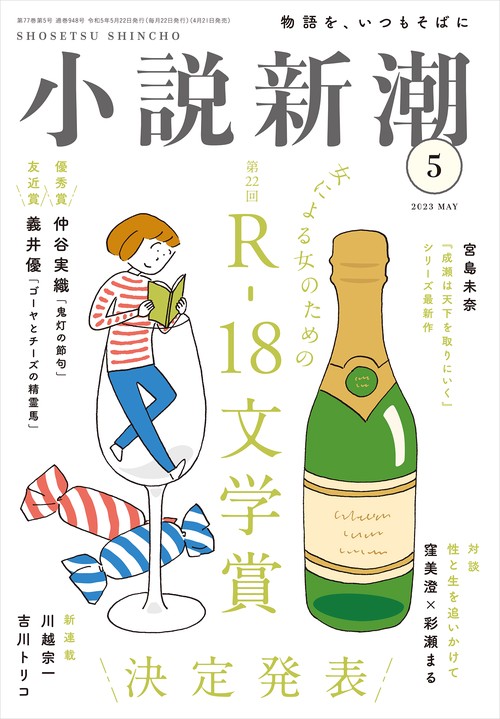小説新潮 2023年 05月号 [雑誌]