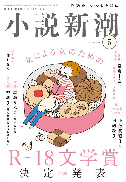 小説新潮 2024年 05月号 [雑誌]