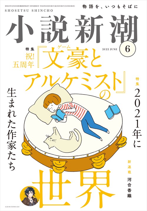 小説新潮 2022年 06月号 [雑誌]