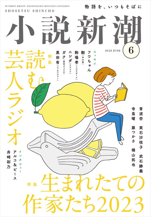小説新潮 2023年 06月号 [雑誌]