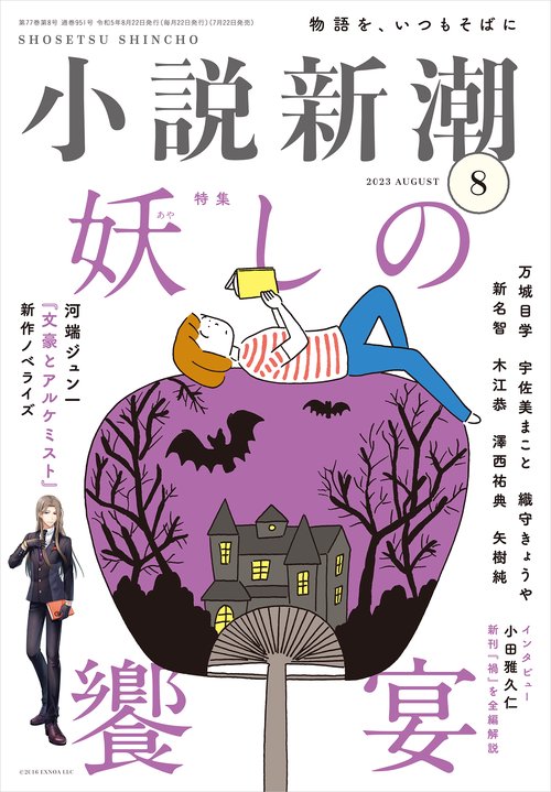 小説新潮 2023年 08月号 [雑誌]
