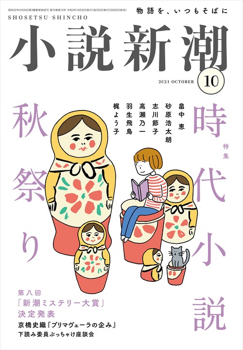 小説新潮 2021年 10月号 [雑誌]