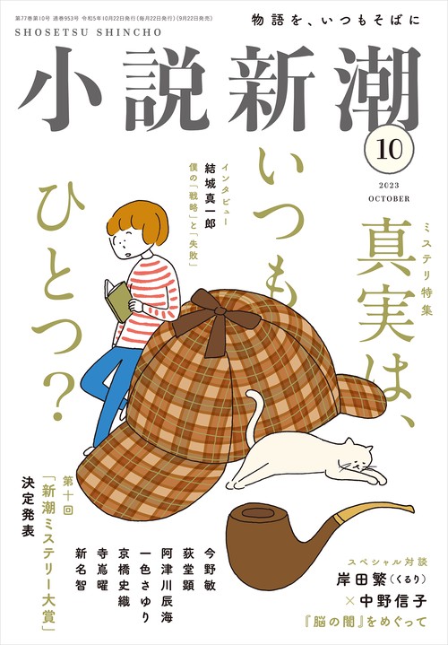 小説新潮 2023年 10月号 [雑誌]