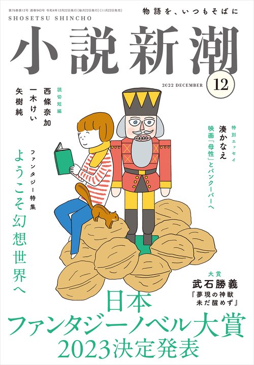 小説新潮 2022年 12月号 [雑誌]