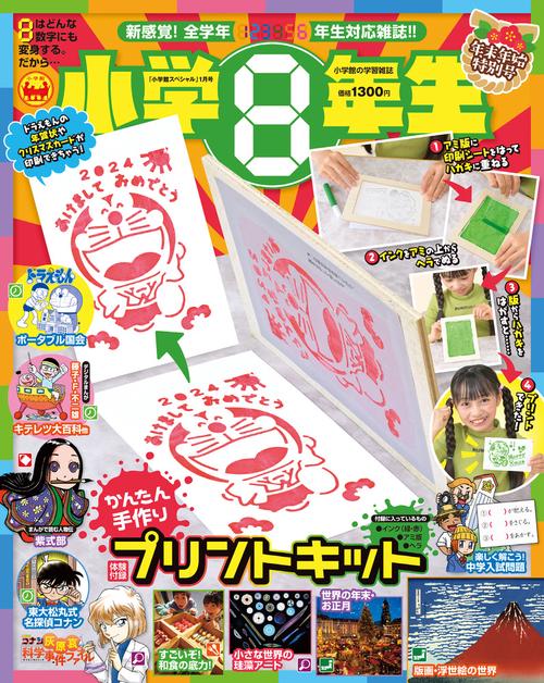 小学館スペシャル小学8年生 2024年 01月号 [雑誌]