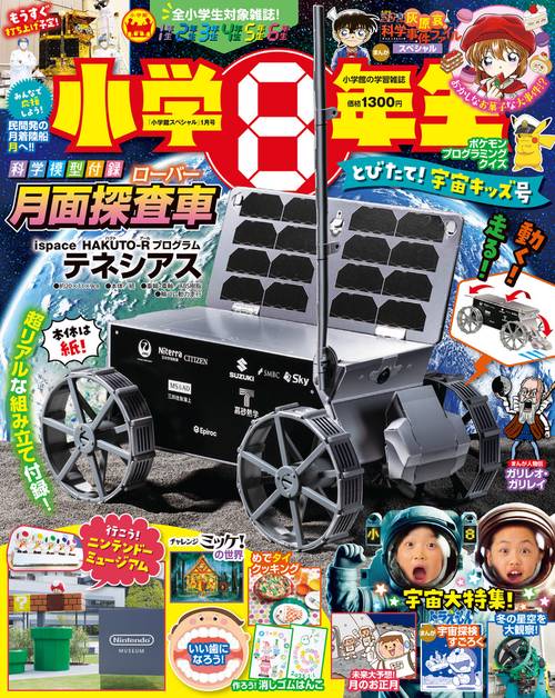 小学館スペシャル小学8年生 2025年 01月号 [雑誌]