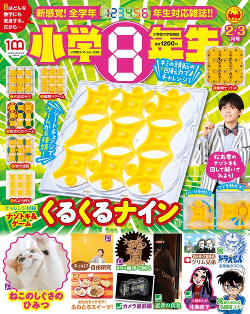 小学館スペシャル小学8年生 2022年 02月号 [雑誌]