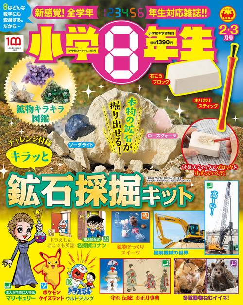 小学館スペシャル小学8年生 2023年 02月号 [雑誌]