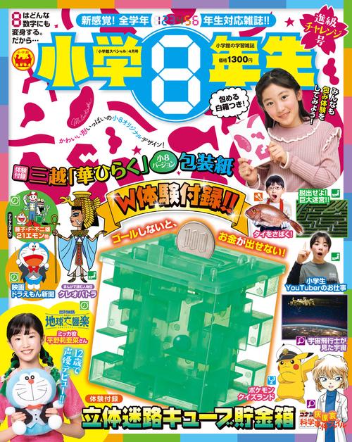 小学館スペシャル小学8年生 2024年 04月号 [雑誌]