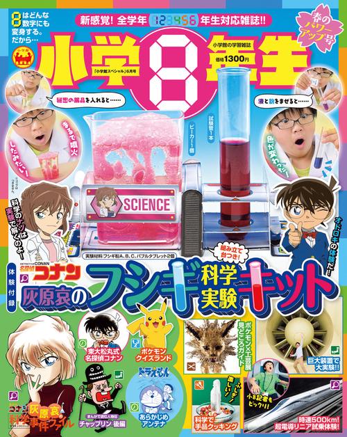 小学館スペシャル小学8年生 2023年 06月号 [雑誌]