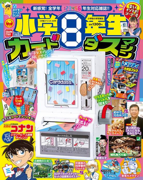 小学館スペシャル小学8年生 2024年 06月号 [雑誌]