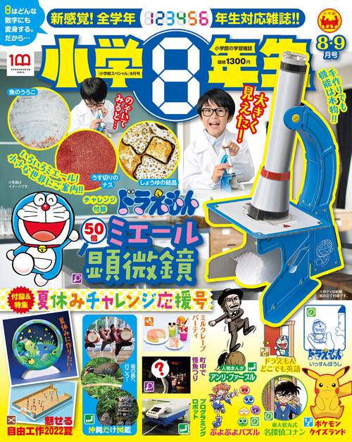 小学館スペシャル小学8年生 2022年 08月号 [雑誌]