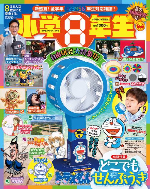 小学館スペシャル小学8年生 2023年 08月号 [雑誌]