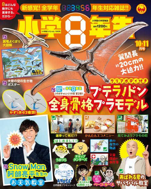 小学館スペシャル小学8年生 2021年 10月号 [雑誌]