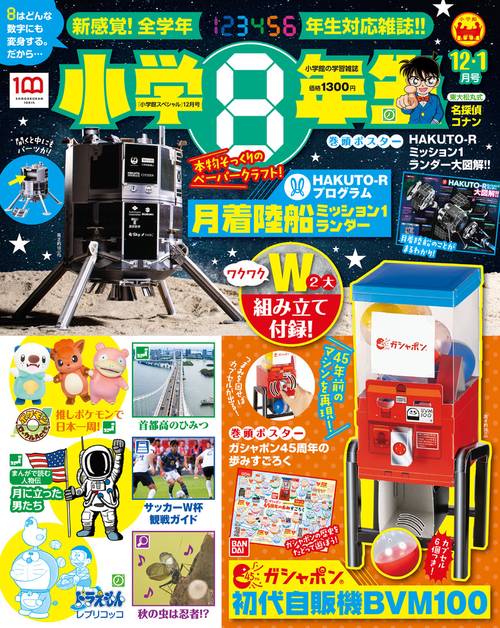 小学館スペシャル小学8年生 2022年 12月号 [雑誌]
