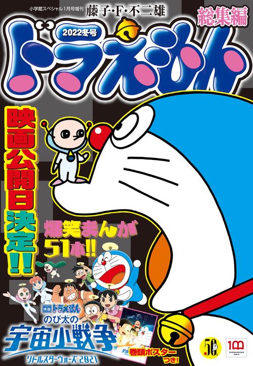 小学館SP増'23冬ドラえもん総集編 2022年 01月 別冊・臨時増刊 [雑誌]