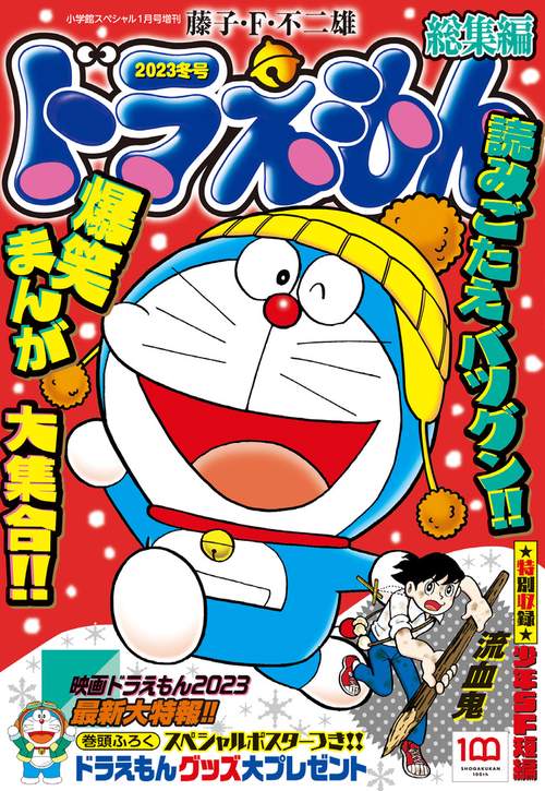 小学館SP増'23冬ドラえもん総集編 2023年 01月 別冊・臨時増刊 [雑誌]