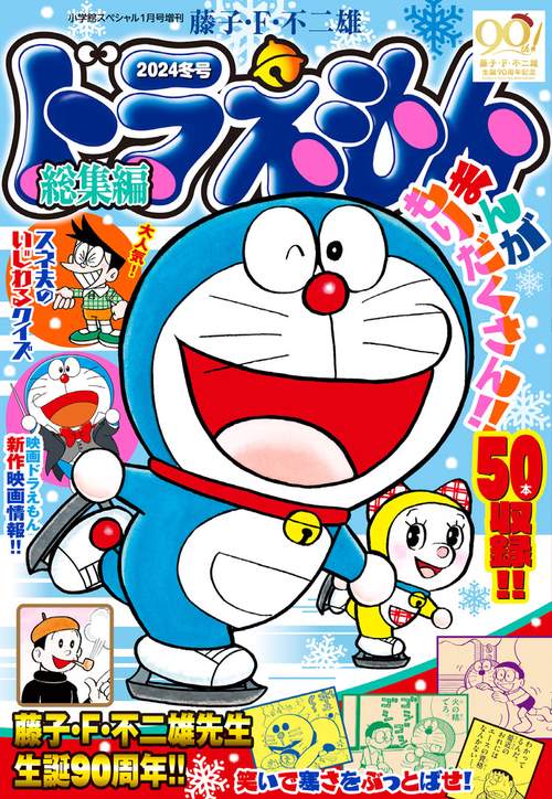 小学館SP増'24冬ドラえもん総集編 2024年 01月 別冊・臨時増刊 [雑誌]
