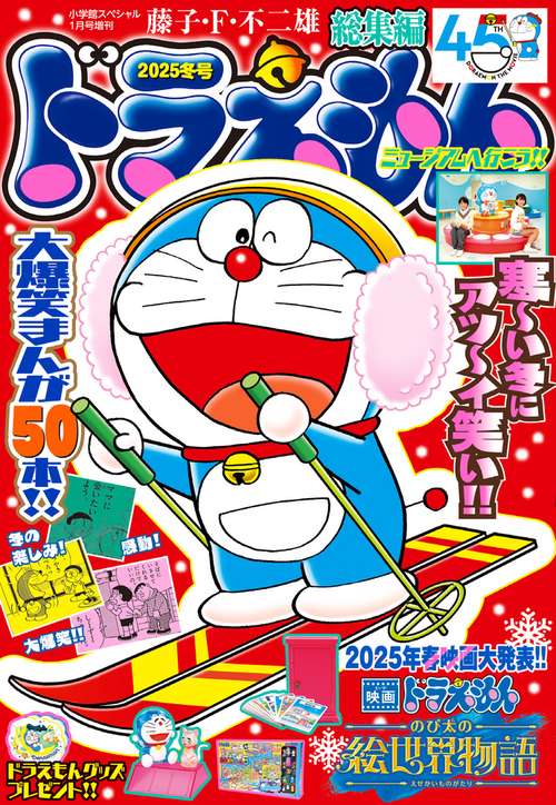 小学館SP増'25冬ドラえもん総集編 2025年 01月 別冊・臨時増刊 [雑誌]