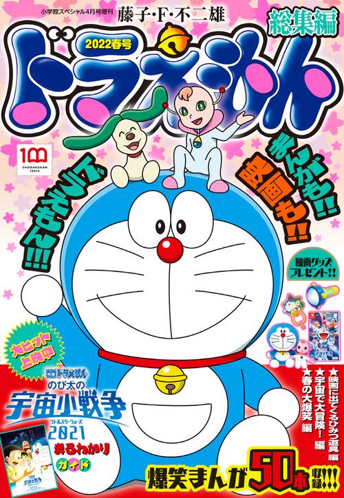 小学館SP増'22春ドラえもん総集編 2022年 04月 別冊・臨時増刊 [雑誌]