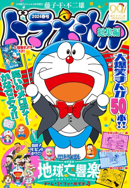 小学館SP増'24春ドラえもん総集編 2024年 04月 別冊・臨時増刊 [雑誌]