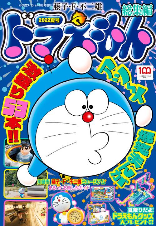 小学館SP増'22夏ドラえもん総集編 2022年 08月 別冊・臨時増刊 [雑誌]